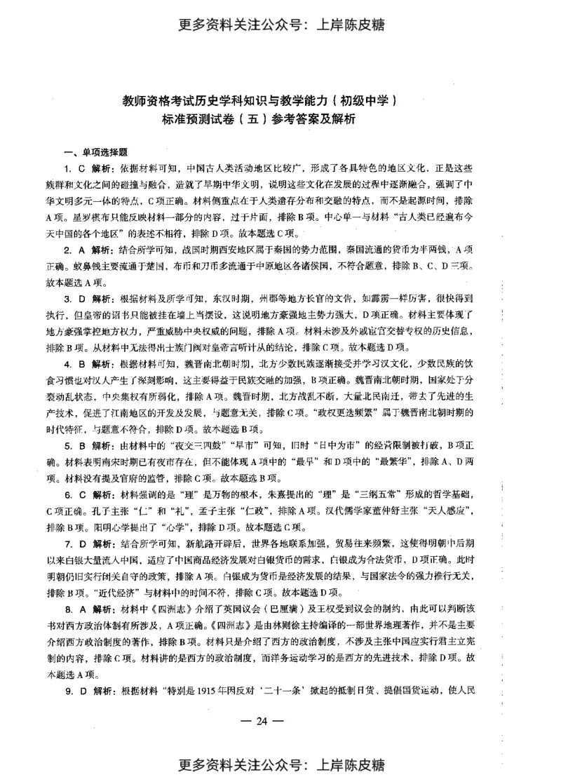历史学科知识与教学能力（初级中学）标准预测试卷-参考答案及解析_4-教培资料-26年最新资料-同步更新_初中高中教资_03科三专项（进去保存报考的学科即可）_初中_历史