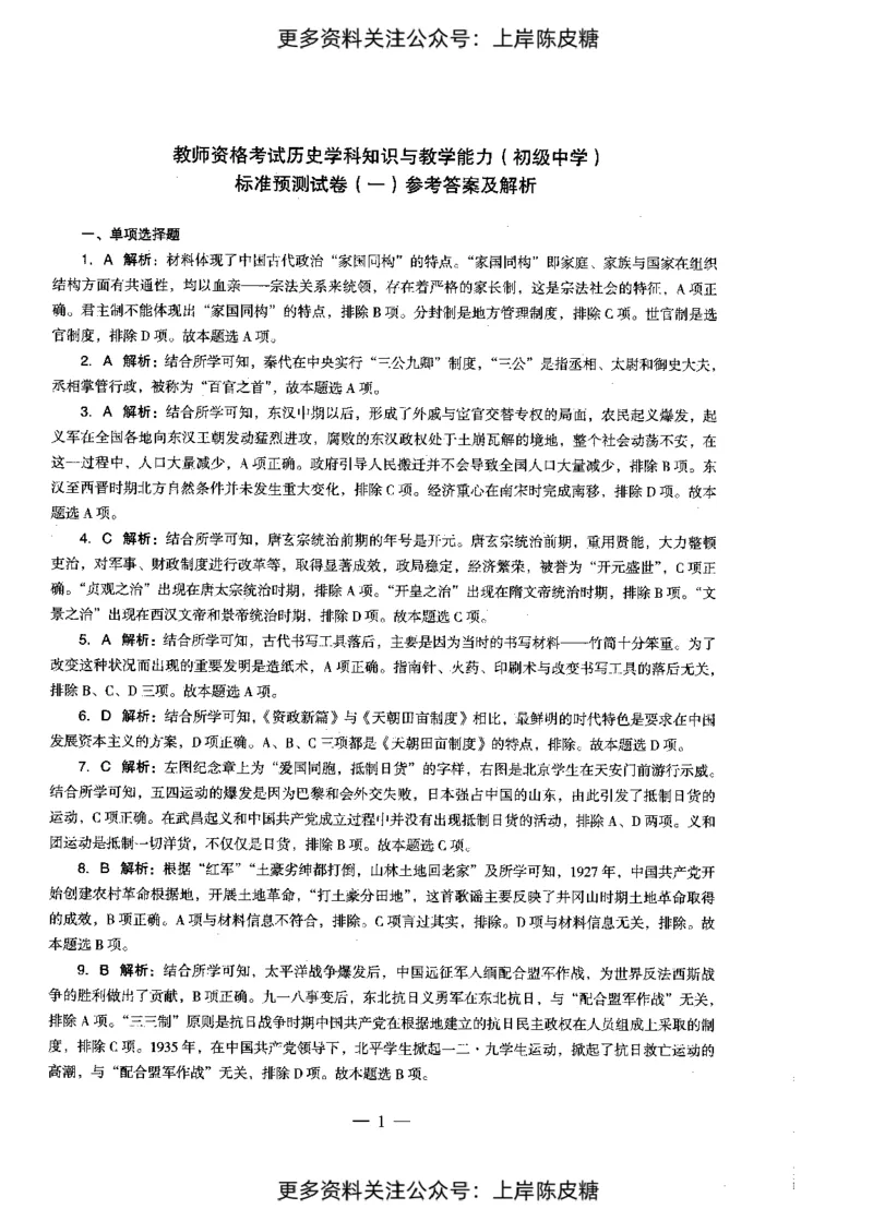 历史学科知识与教学能力（初级中学）标准预测试卷-参考答案及解析_4-教培资料-26年最新资料-同步更新_初中高中教资_03科三专项（进去保存报考的学科即可）_初中_历史