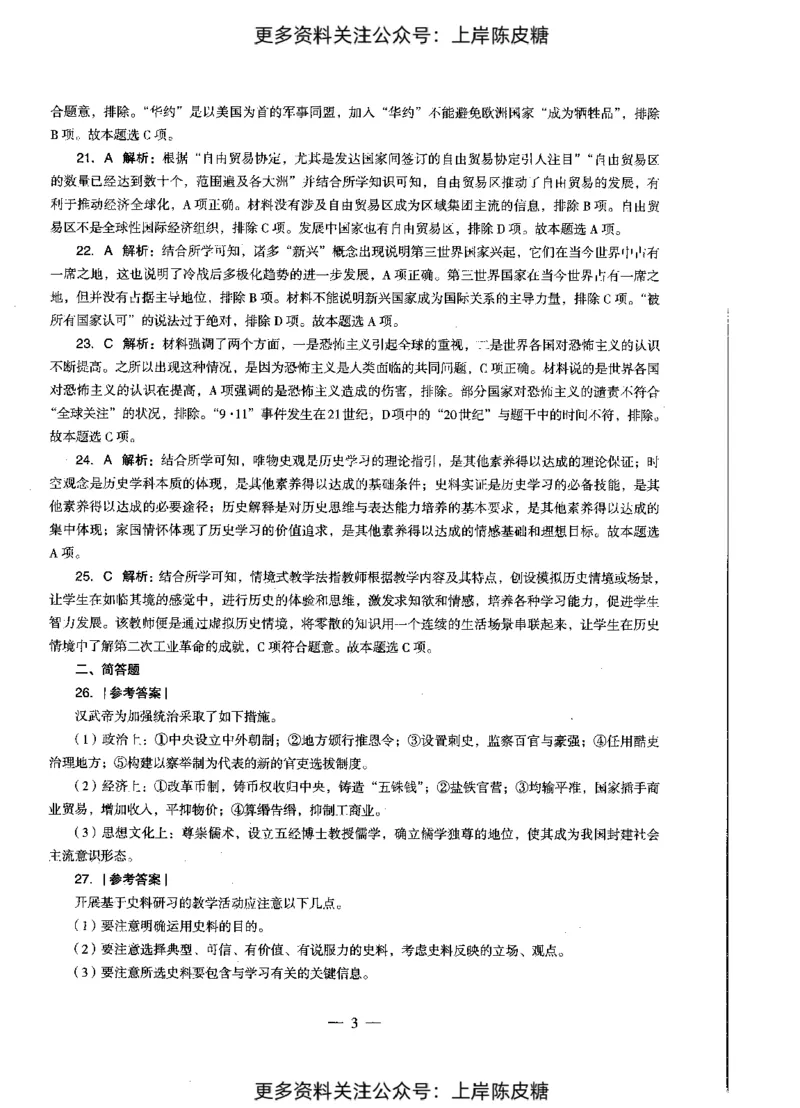 历史学科知识与教学能力（初级中学）标准预测试卷-参考答案及解析_4-教培资料-26年最新资料-同步更新_初中高中教资_03科三专项（进去保存报考的学科即可）_初中_历史