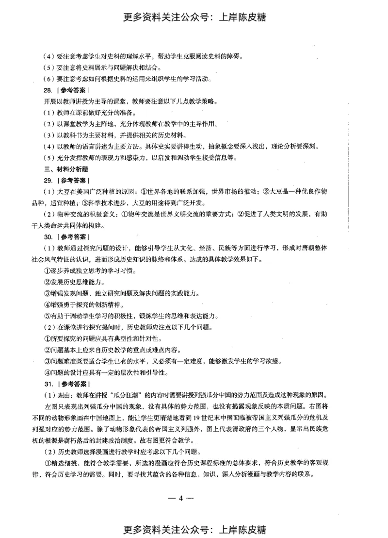 历史学科知识与教学能力（初级中学）标准预测试卷-参考答案及解析_4-教培资料-26年最新资料-同步更新_初中高中教资_03科三专项（进去保存报考的学科即可）_初中_历史