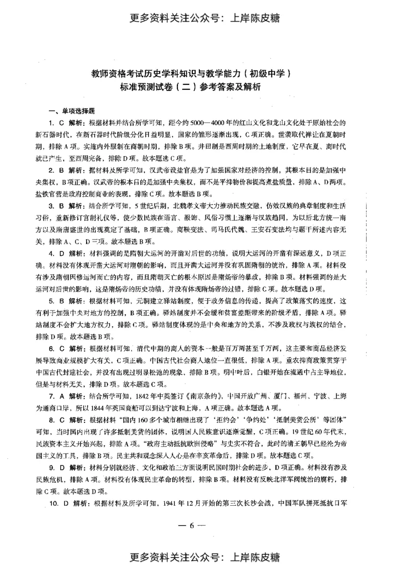 历史学科知识与教学能力（初级中学）标准预测试卷-参考答案及解析_4-教培资料-26年最新资料-同步更新_初中高中教资_03科三专项（进去保存报考的学科即可）_初中_历史