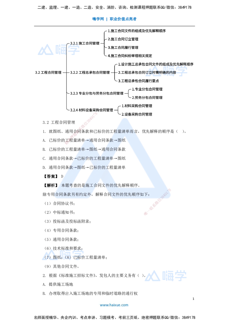 05.2025杨彬-万能母题特训-第3章（5）建设工程招标投标与合同管理2_2026年一级建造师_2026年一建管理_2025年一建管理SVIP_03-习题精析✿实战特训✿模考通关_讲义