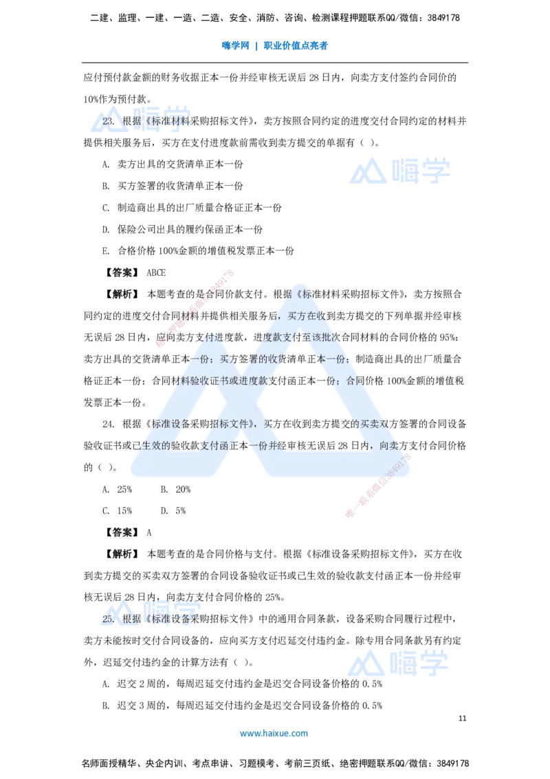 05.2025杨彬-万能母题特训-第3章（5）建设工程招标投标与合同管理2_2026年一级建造师_2026年一建管理_2025年一建管理SVIP_03-习题精析✿实战特训✿模考通关_讲义