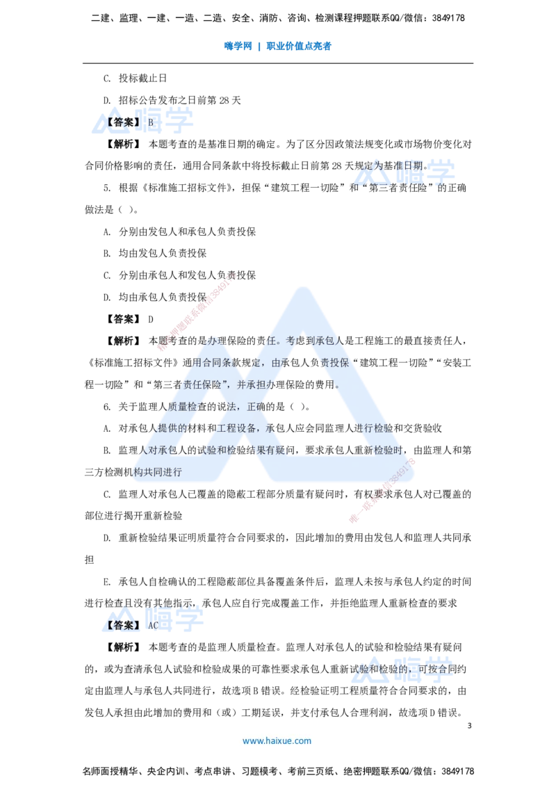 05.2025杨彬-万能母题特训-第3章（5）建设工程招标投标与合同管理2_2026年一级建造师_2026年一建管理_2025年一建管理SVIP_03-习题精析✿实战特训✿模考通关_讲义