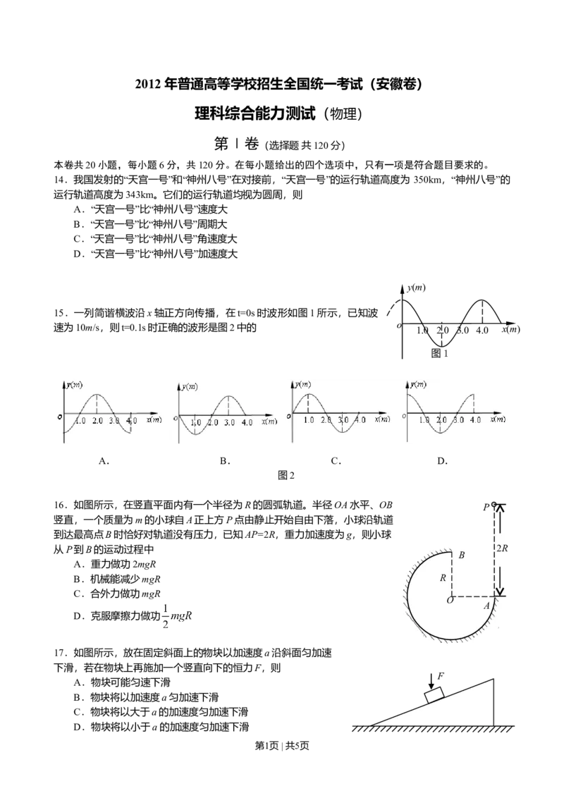 2012年高考物理试卷（安徽）（空白卷）_1.高考2025全国各省真题+答案_01.2008-2024全国高考真题（按省份分类）_1.安徽_2012-2024&middot;（安徽）物理高考真题
