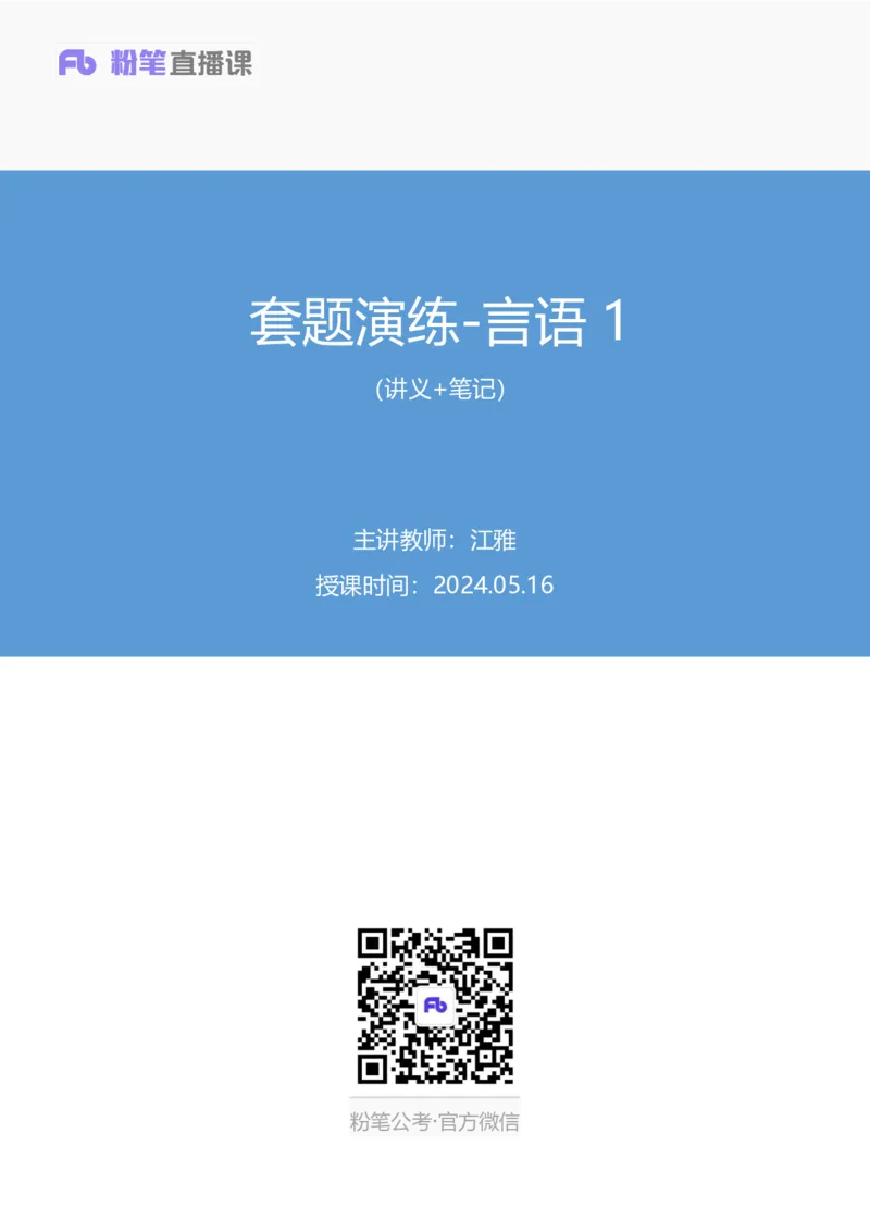 言语1公众号：上岸的资料_2026考公资料_（10）粉笔_2025粉笔国考省考980（课＋笔记）_粉笔980（25多省）_12025FB浙江省考980系统班_3.全套题演练_讲义笔记