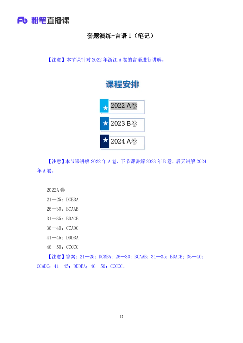 言语1公众号：上岸的资料_2026考公资料_（10）粉笔_2025粉笔国考省考980（课＋笔记）_粉笔980（25多省）_12025FB浙江省考980系统班_3.全套题演练_讲义笔记