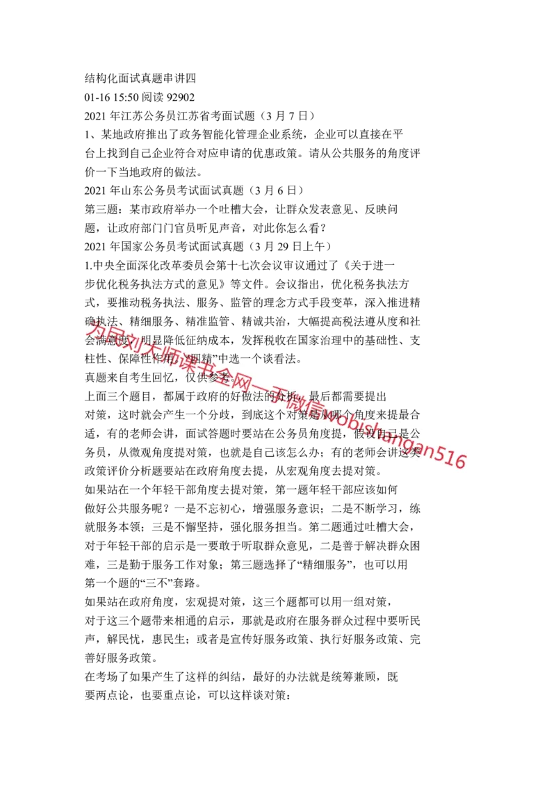 结构化面试真题串讲四_2026考公资料_（30）申论+面试为民公考大合集（人须在事上磨申论、刘大师）_申论+面试人须在事上磨_面试人须在事上磨面试微博会员资料