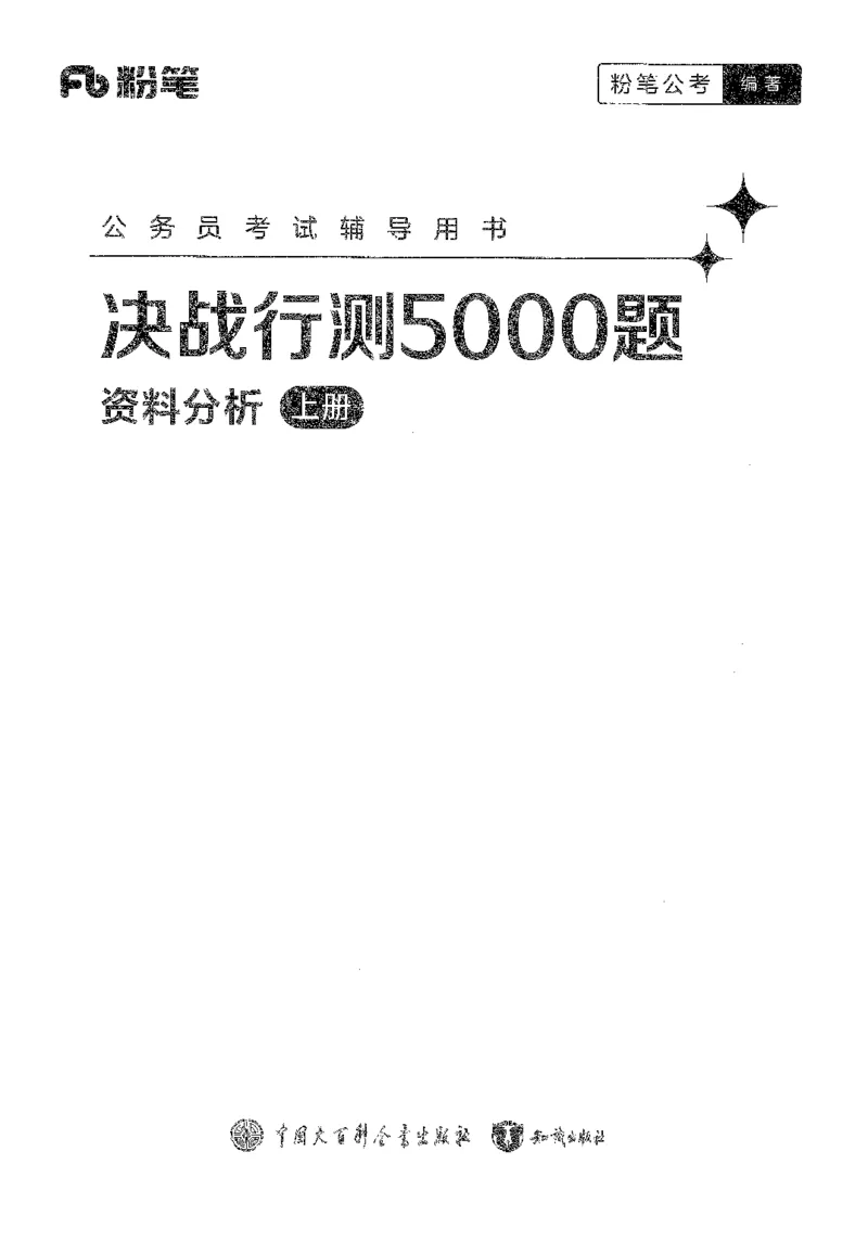 26最新版资料分析上_2026考公资料_（10）粉笔_26行测5000题+申论100（2026版）_26行测5000题版本1（推荐打印）_题目