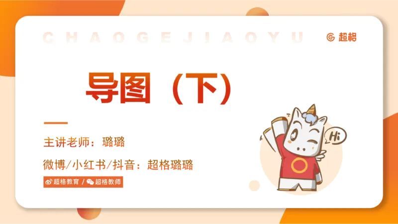 纯导图（下）_2026考公资料_（05）超格_行测申论2025超格合集(行测&申论&政治理论)_璐璐丨25政治理论冲刺思维导图全