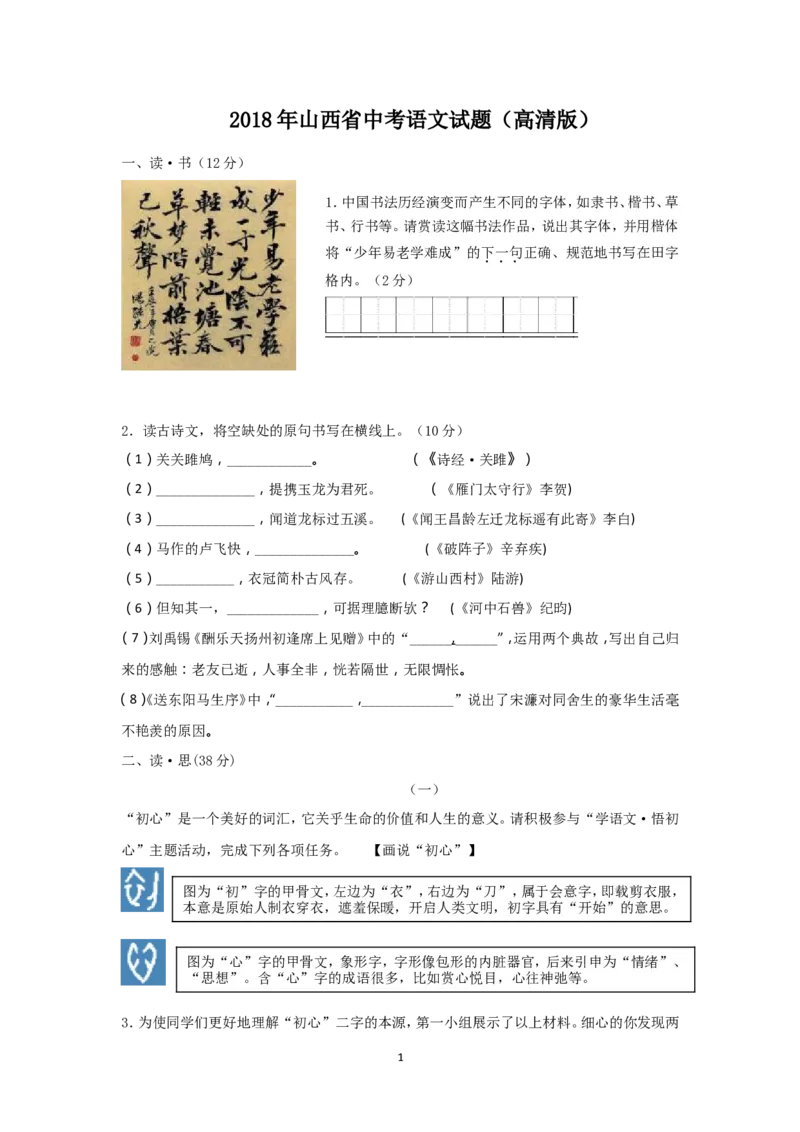 2018年山西省中考语文试题及答案_中考真题_1.语文中考真题2015-2024年_地区卷_山西中考语文2008---2022年（山西省统一试卷）