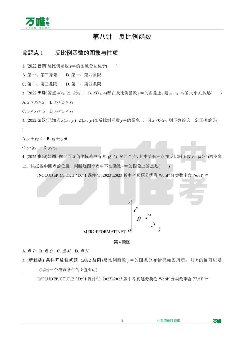 中考精选1000题真题分类第5期反比例函数（九年级下册）1114doc_2026万唯系列预习复习_备战2025中考真题1000题精选分类1-20期