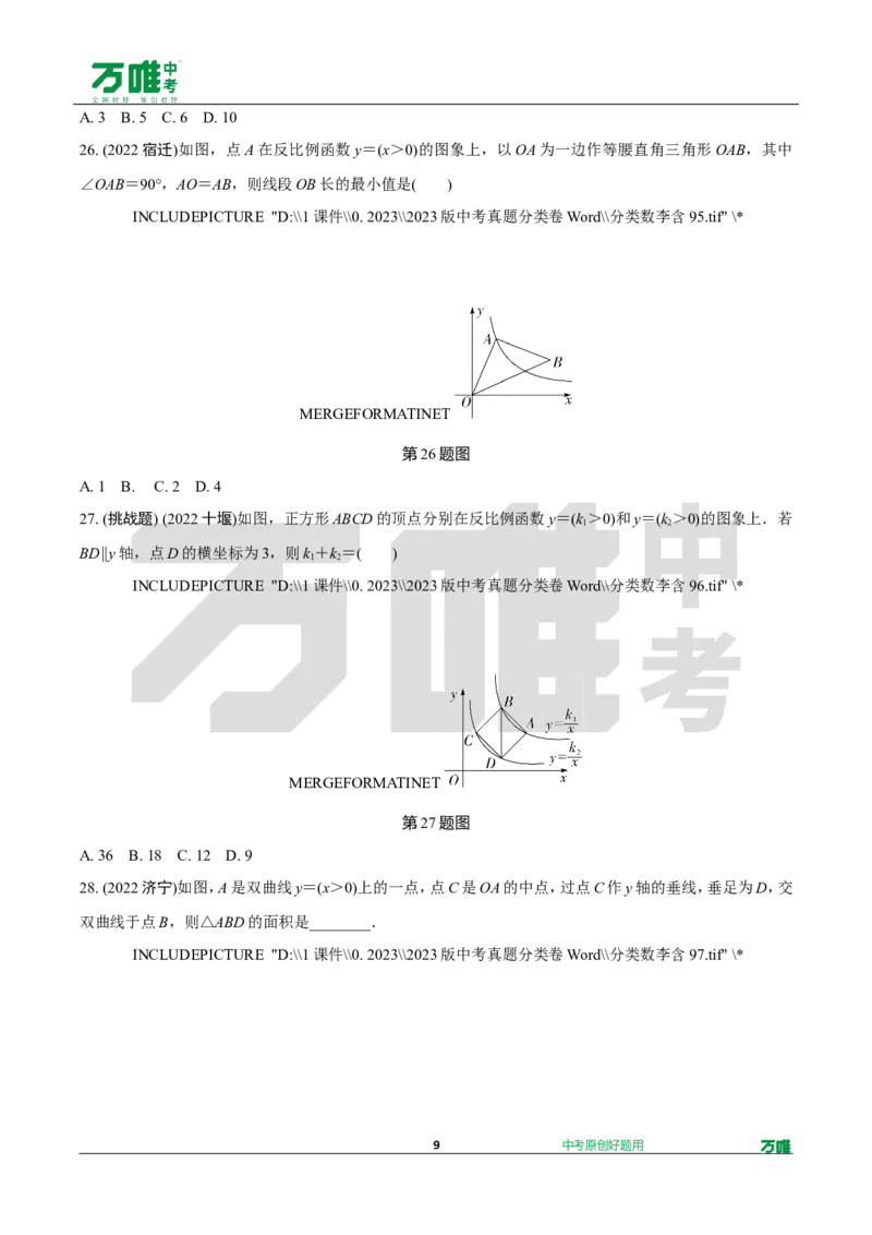 中考精选1000题真题分类第5期反比例函数（九年级下册）1114doc_2026万唯系列预习复习_备战2025中考真题1000题精选分类1-20期