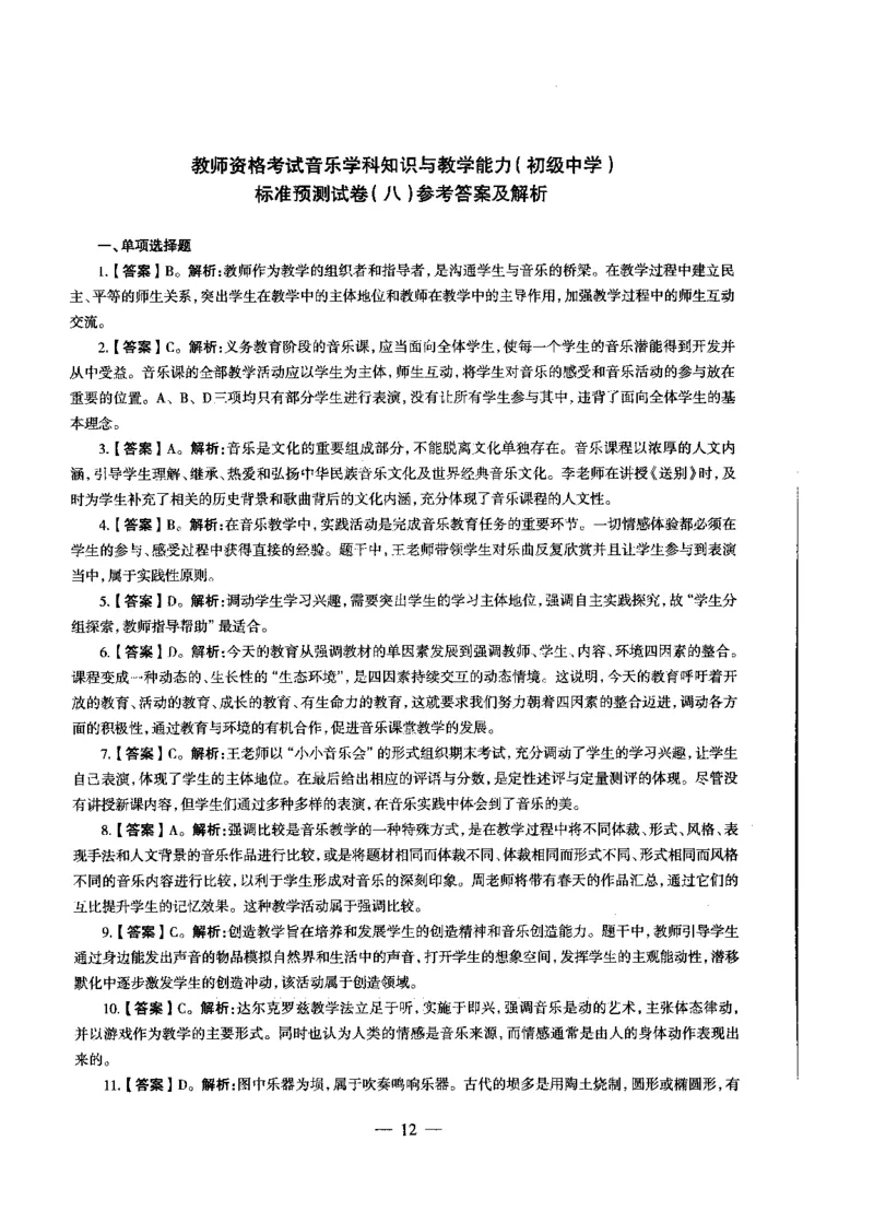 初中音乐标准预测试卷答案及解析6-10_4-教培资料-26年最新资料-同步更新_科一科二电子资料合集中小幼（笔记真题知识点汇总等）文件多，按需保存_06ZG合集_初中音乐
