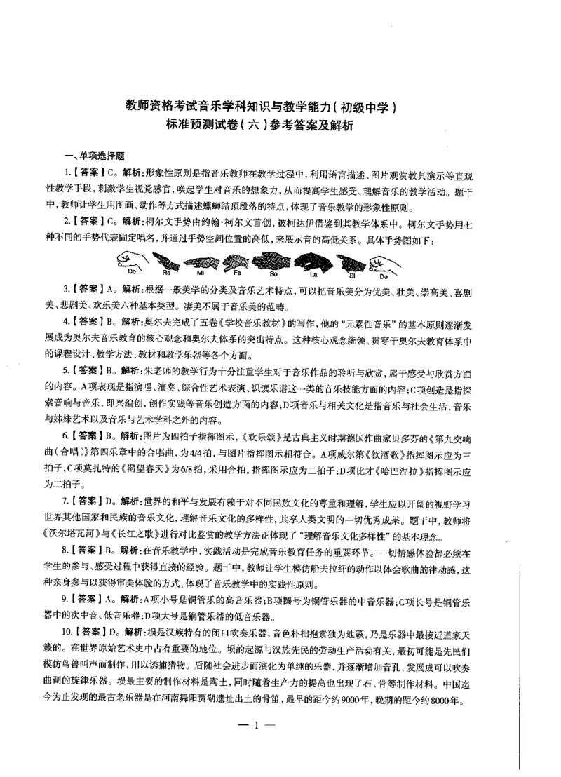 初中音乐标准预测试卷答案及解析6-10_4-教培资料-26年最新资料-同步更新_科一科二电子资料合集中小幼（笔记真题知识点汇总等）文件多，按需保存_06ZG合集_初中音乐