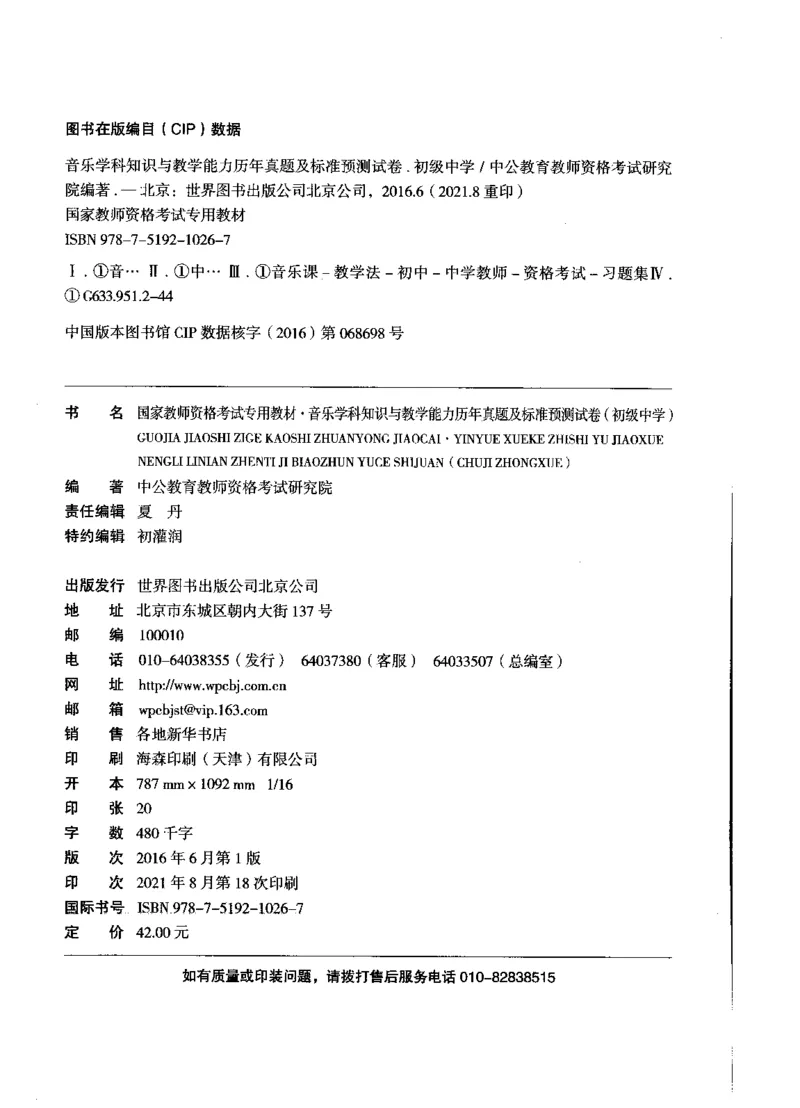 初中音乐标准预测试卷答案及解析6-10_4-教培资料-26年最新资料-同步更新_科一科二电子资料合集中小幼（笔记真题知识点汇总等）文件多，按需保存_06ZG合集_初中音乐