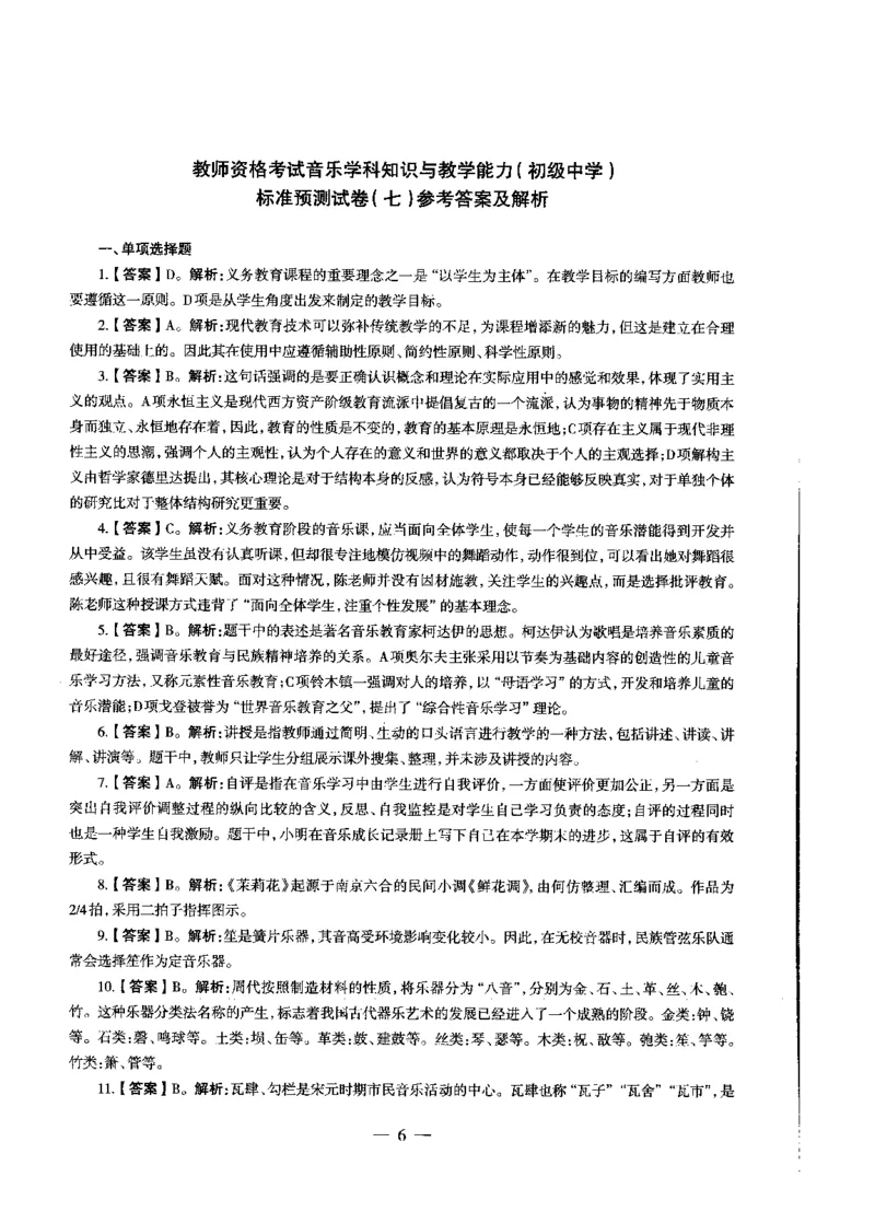 初中音乐标准预测试卷答案及解析6-10_4-教培资料-26年最新资料-同步更新_科一科二电子资料合集中小幼（笔记真题知识点汇总等）文件多，按需保存_06ZG合集_初中音乐