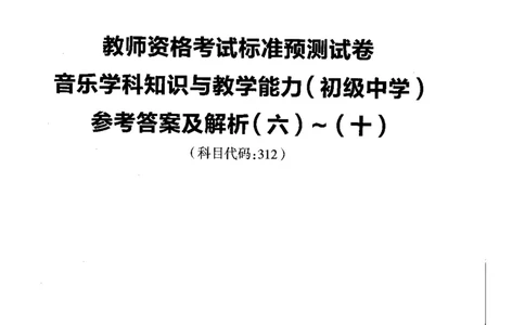 初中音乐标准预测试卷答案及解析6-10_4-教培资料-26年最新资料-同步更新_科一科二电子资料合集中小幼（笔记真题知识点汇总等）文件多，按需保存_06ZG合集_初中音乐