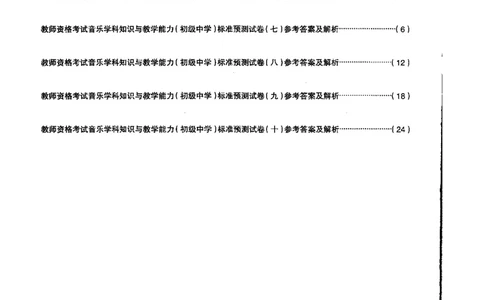 初中音乐标准预测试卷答案及解析6-10_4-教培资料-26年最新资料-同步更新_科一科二电子资料合集中小幼（笔记真题知识点汇总等）文件多，按需保存_06ZG合集_初中音乐