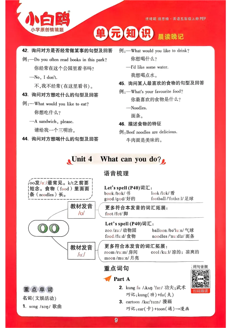 小白鸥情境题同步课时练PEP英语5年级上册：单元知识晨读晚记_2026万唯系列预习复习_2026版小学《万唯小白鸥情景题》3-6年级上册（数学、英语）（人教）