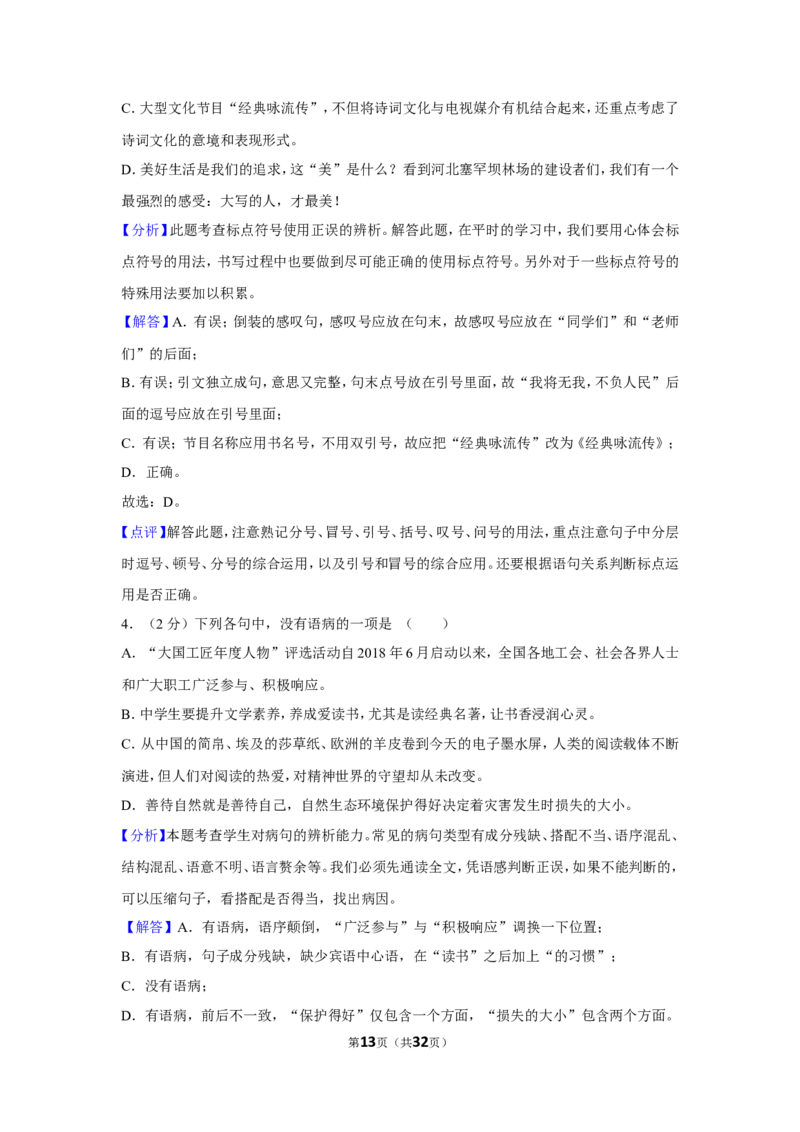2019年湖北省黄冈市中考语文试卷（含解析版）_中考真题_1.语文中考真题2015-2024年_地区卷_湖北省_湖北黄冈语文12-21