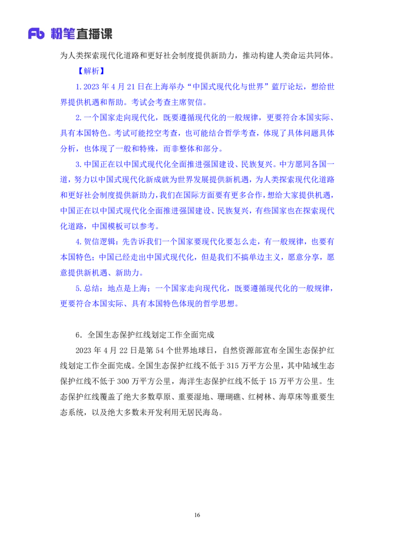 68、2023.04.26+4月17日-4月23日时政热点精讲+臧天沁+（讲义+笔记）（1元课：时政热点精讲）_2026考公资料_（10）粉笔_2025粉笔国考省考980（课＋笔记）_粉笔980（25多省）_1、粉笔时政
