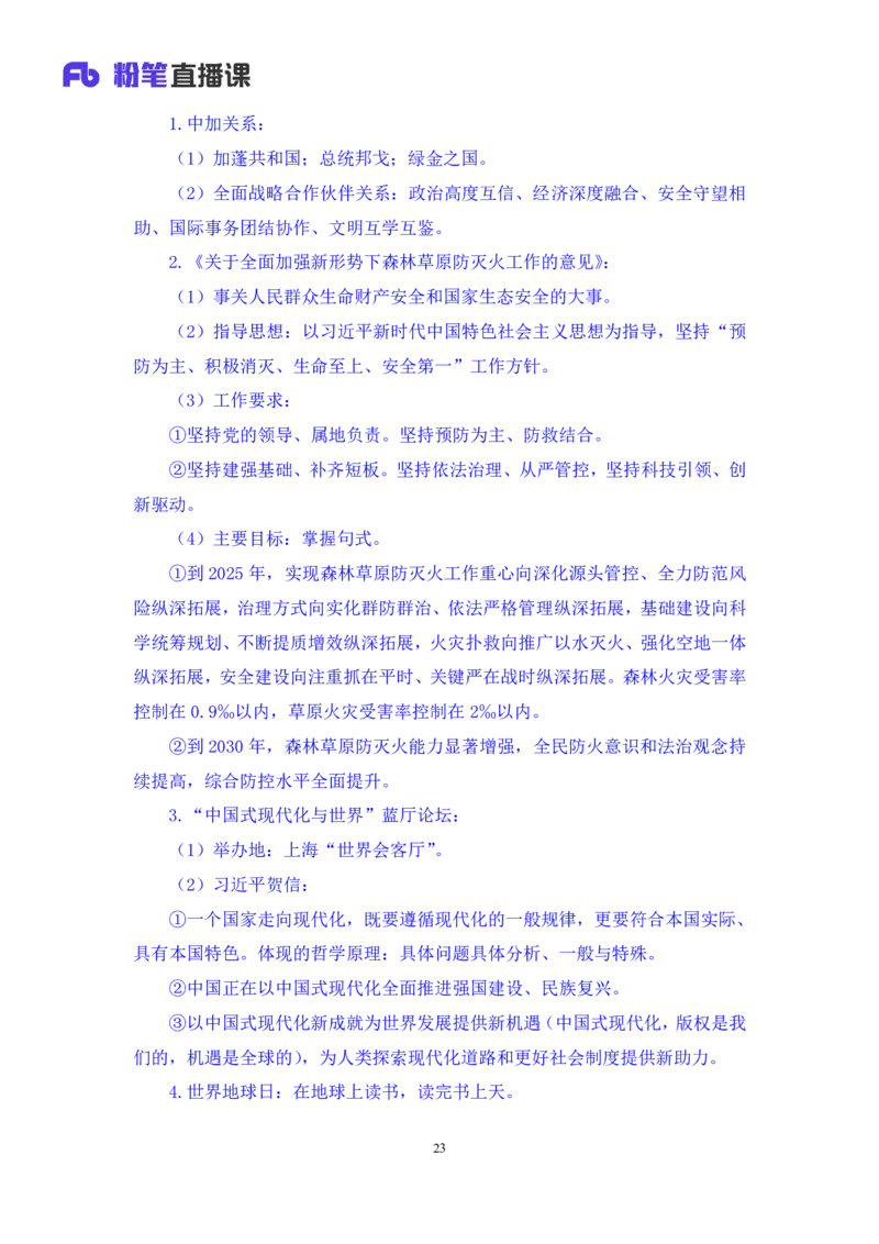 68、2023.04.26+4月17日-4月23日时政热点精讲+臧天沁+（讲义+笔记）（1元课：时政热点精讲）_2026考公资料_（10）粉笔_2025粉笔国考省考980（课＋笔记）_粉笔980（25多省）_1、粉笔时政
