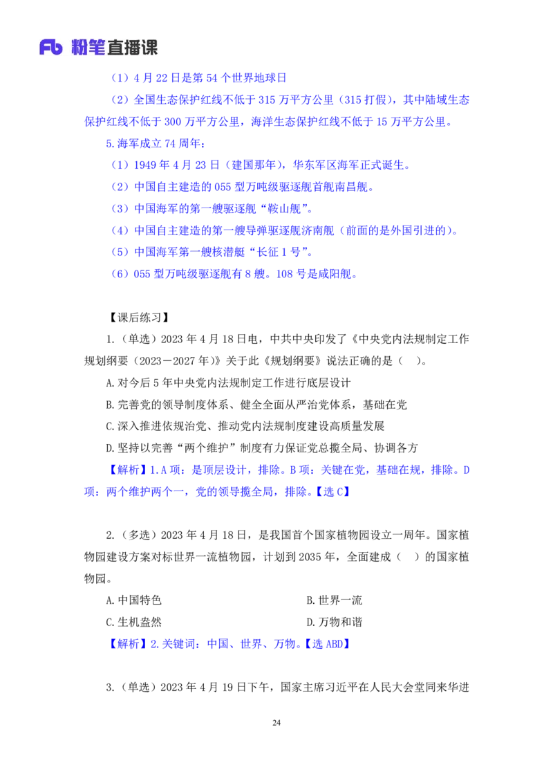 68、2023.04.26+4月17日-4月23日时政热点精讲+臧天沁+（讲义+笔记）（1元课：时政热点精讲）_2026考公资料_（10）粉笔_2025粉笔国考省考980（课＋笔记）_粉笔980（25多省）_1、粉笔时政