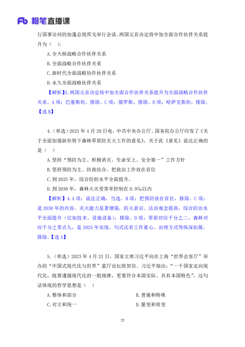 68、2023.04.26+4月17日-4月23日时政热点精讲+臧天沁+（讲义+笔记）（1元课：时政热点精讲）_2026考公资料_（10）粉笔_2025粉笔国考省考980（课＋笔记）_粉笔980（25多省）_1、粉笔时政