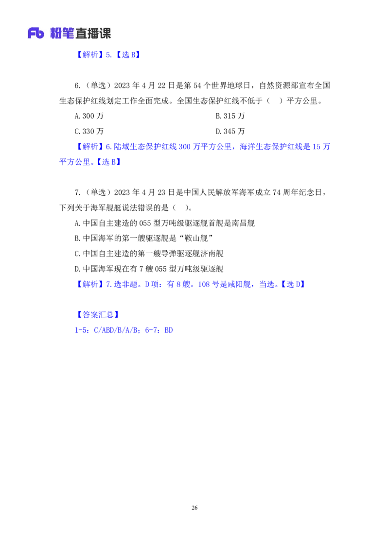68、2023.04.26+4月17日-4月23日时政热点精讲+臧天沁+（讲义+笔记）（1元课：时政热点精讲）_2026考公资料_（10）粉笔_2025粉笔国考省考980（课＋笔记）_粉笔980（25多省）_1、粉笔时政