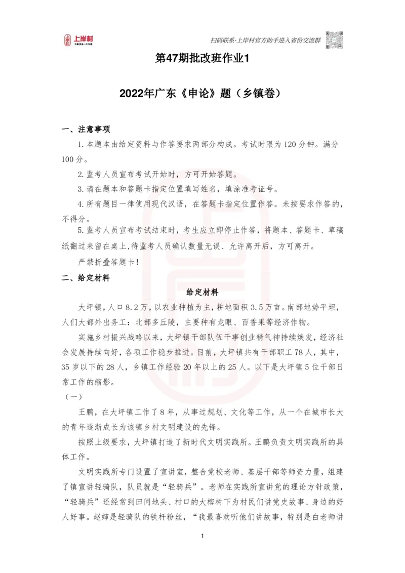 第47期批改班作业1&mdash;2022年广东《申论》（乡镇卷）_2026考公资料_（28）上岸村合集（司马、章晓铭、王永恒、天晓、忠政、丁旭等）_2025合集_4忠政合集_2024上岸村省考批改班_视频