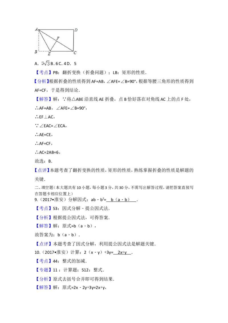 2017年江苏省淮安市中考数学试题及答案_中考真题_2.数学中考真题2015-2024年_地区卷_江苏省_淮安中考数学08-22