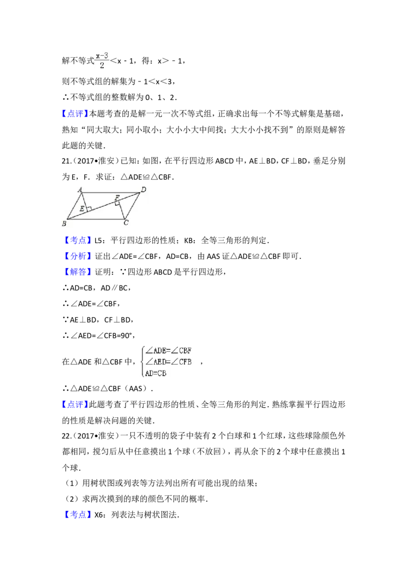 2017年江苏省淮安市中考数学试题及答案_中考真题_2.数学中考真题2015-2024年_地区卷_江苏省_淮安中考数学08-22