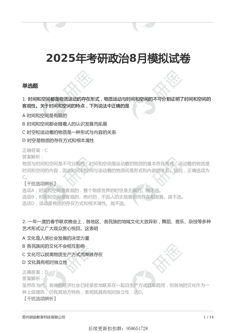 25考研政治第一次模考（带解析）_2026考公资料_（49）政治理论合集_政治理论合集_2025考研政治_01.徐涛曲艺_03.强化阶段_00.增值课程_04.模考