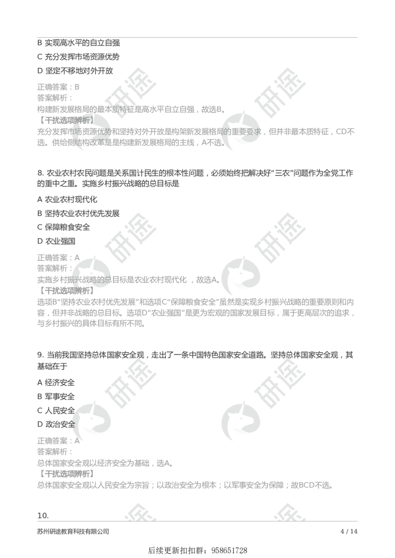 25考研政治第一次模考（带解析）_2026考公资料_（49）政治理论合集_政治理论合集_2025考研政治_01.徐涛曲艺_03.强化阶段_00.增值课程_04.模考