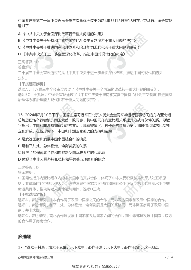 25考研政治第一次模考（带解析）_2026考公资料_（49）政治理论合集_政治理论合集_2025考研政治_01.徐涛曲艺_03.强化阶段_00.增值课程_04.模考