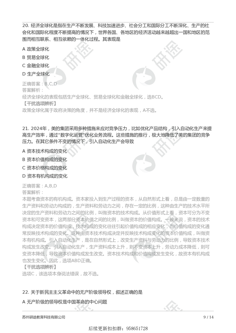 25考研政治第一次模考（带解析）_2026考公资料_（49）政治理论合集_政治理论合集_2025考研政治_01.徐涛曲艺_03.强化阶段_00.增值课程_04.模考