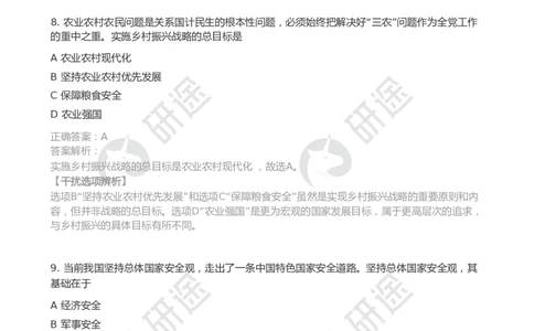 25考研政治第一次模考（带解析）_2026考公资料_（49）政治理论合集_政治理论合集_2025考研政治_01.徐涛曲艺_03.强化阶段_00.增值课程_04.模考