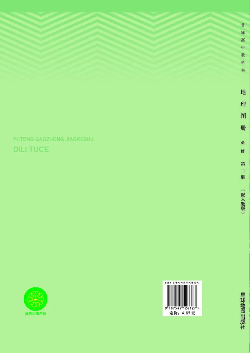 人教版地理必修第二册地理图册_4-教培资料-26年最新资料-同步更新_初中高中教资_03科三专项（进去保存报考的学科即可）_02科三专项（笔记真题思维导图教学设计版本二）