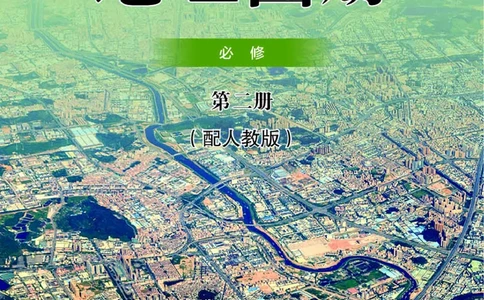 人教版地理必修第二册地理图册_4-教培资料-26年最新资料-同步更新_初中高中教资_03科三专项（进去保存报考的学科即可）_02科三专项（笔记真题思维导图教学设计版本二）