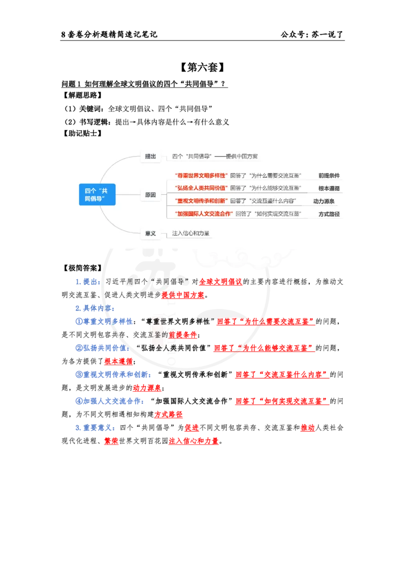 38（当代分析题）_2026考公资料_（49）政治理论合集_政治理论合集_2025考研政治pdf（笔记）_肖秀荣考研政治_24肖秀荣_24肖八背诵版_苏一