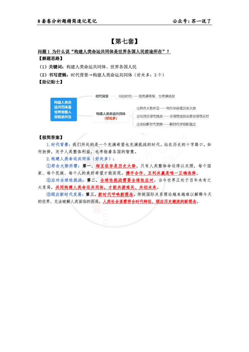 38（当代分析题）_2026考公资料_（49）政治理论合集_政治理论合集_2025考研政治pdf（笔记）_肖秀荣考研政治_24肖秀荣_24肖八背诵版_苏一