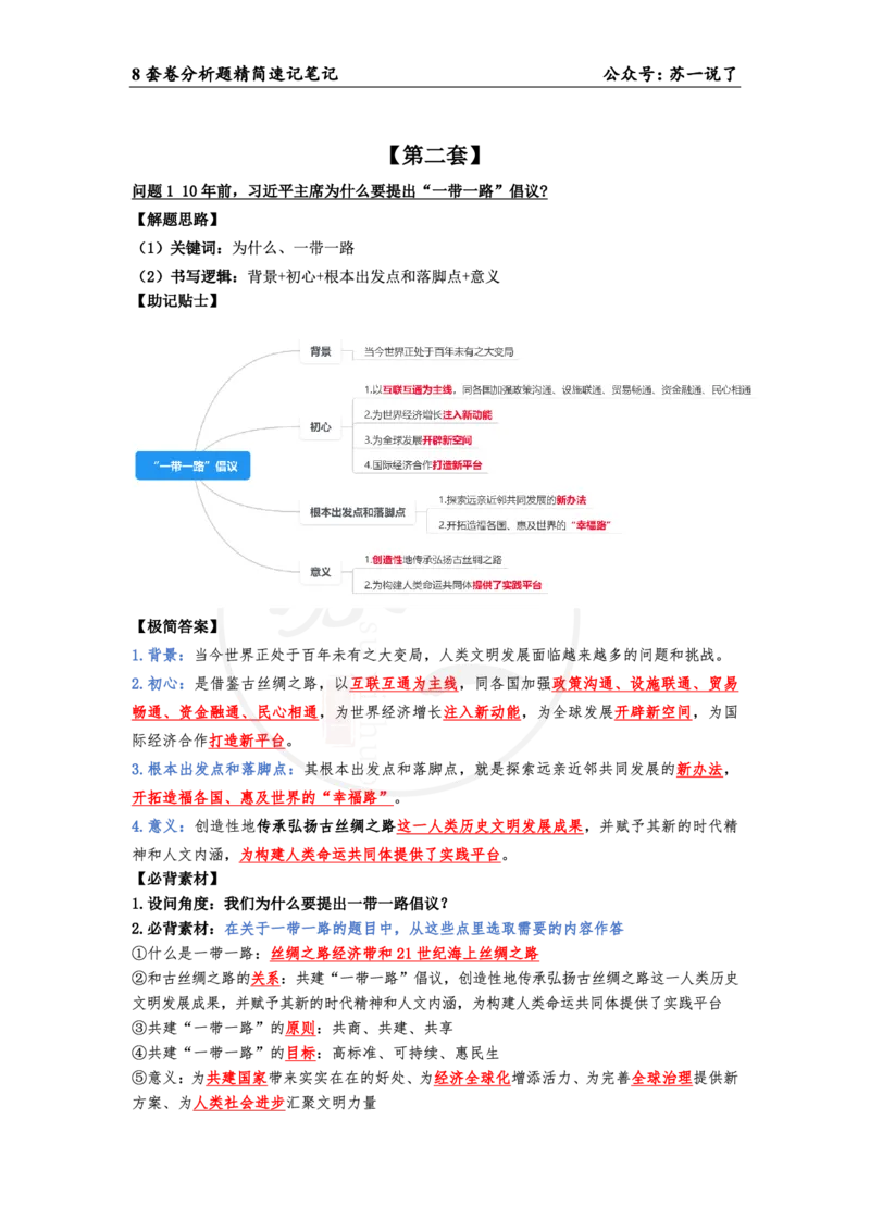 38（当代分析题）_2026考公资料_（49）政治理论合集_政治理论合集_2025考研政治pdf（笔记）_肖秀荣考研政治_24肖秀荣_24肖八背诵版_苏一