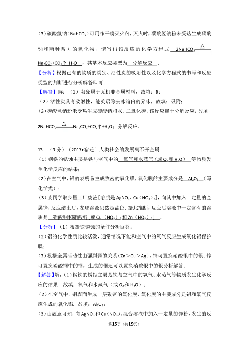 2017年江苏省宿迁市中考化学试题及答案_中考真题_5.化学中考真题2015-2024年_地区卷_江苏省_宿迁中考化学08-22