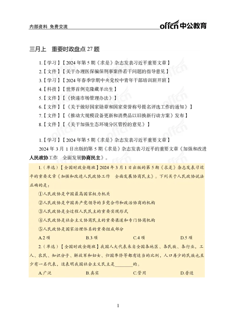 3月上新闻盘点_2026考公资料_（11）小黑（离职去上岸村了）_公基时政政治理论小黑合集（2024+2025）_时政2024中公小黑时政_时政刷题+母题爆破+重大会议+密卷+背诵手册+盲盒福利_讲义