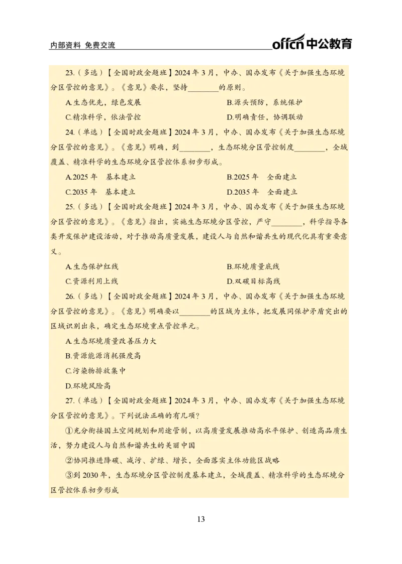 3月上新闻盘点_2026考公资料_（11）小黑（离职去上岸村了）_公基时政政治理论小黑合集（2024+2025）_时政2024中公小黑时政_时政刷题+母题爆破+重大会议+密卷+背诵手册+盲盒福利_讲义
