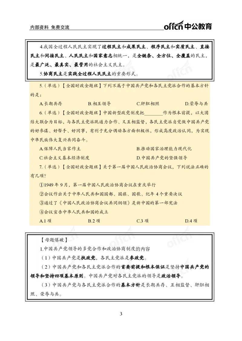 3月上新闻盘点_2026考公资料_（11）小黑（离职去上岸村了）_公基时政政治理论小黑合集（2024+2025）_时政2024中公小黑时政_时政刷题+母题爆破+重大会议+密卷+背诵手册+盲盒福利_讲义