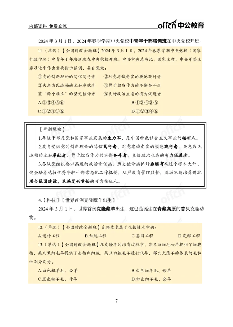 3月上新闻盘点_2026考公资料_（11）小黑（离职去上岸村了）_公基时政政治理论小黑合集（2024+2025）_时政2024中公小黑时政_时政刷题+母题爆破+重大会议+密卷+背诵手册+盲盒福利_讲义