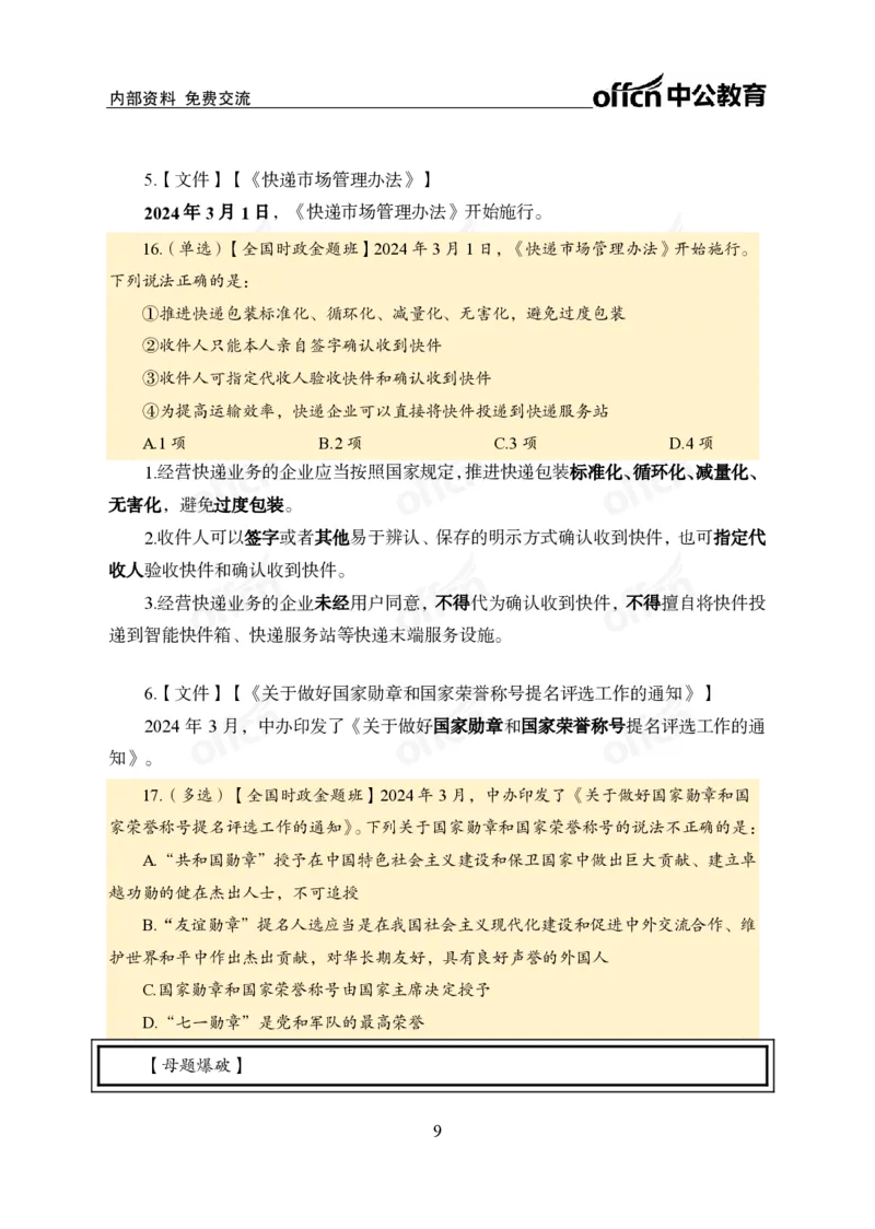 3月上新闻盘点_2026考公资料_（11）小黑（离职去上岸村了）_公基时政政治理论小黑合集（2024+2025）_时政2024中公小黑时政_时政刷题+母题爆破+重大会议+密卷+背诵手册+盲盒福利_讲义