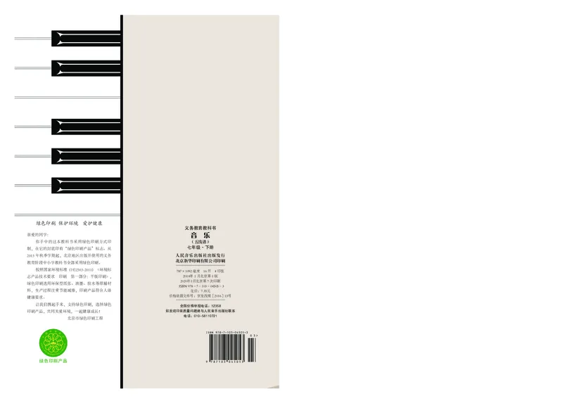 人音版7年级音乐下册高清教材_4-教培资料-26年最新资料-同步更新_初中高中教资_03科三专项（进去保存报考的学科即可）_02科三专项（笔记真题思维导图教学设计版本二）